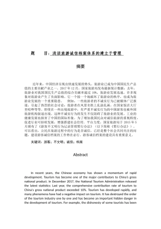 浅谈旅游诚信档案体系的建立与管理分析研究  旅游管理专业