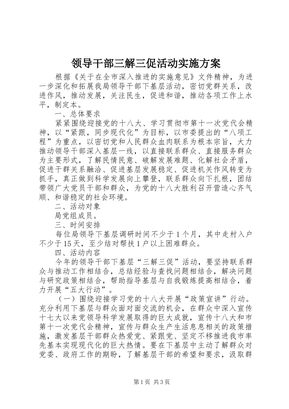 2024年领导干部三解三促活动实施方案_第1页