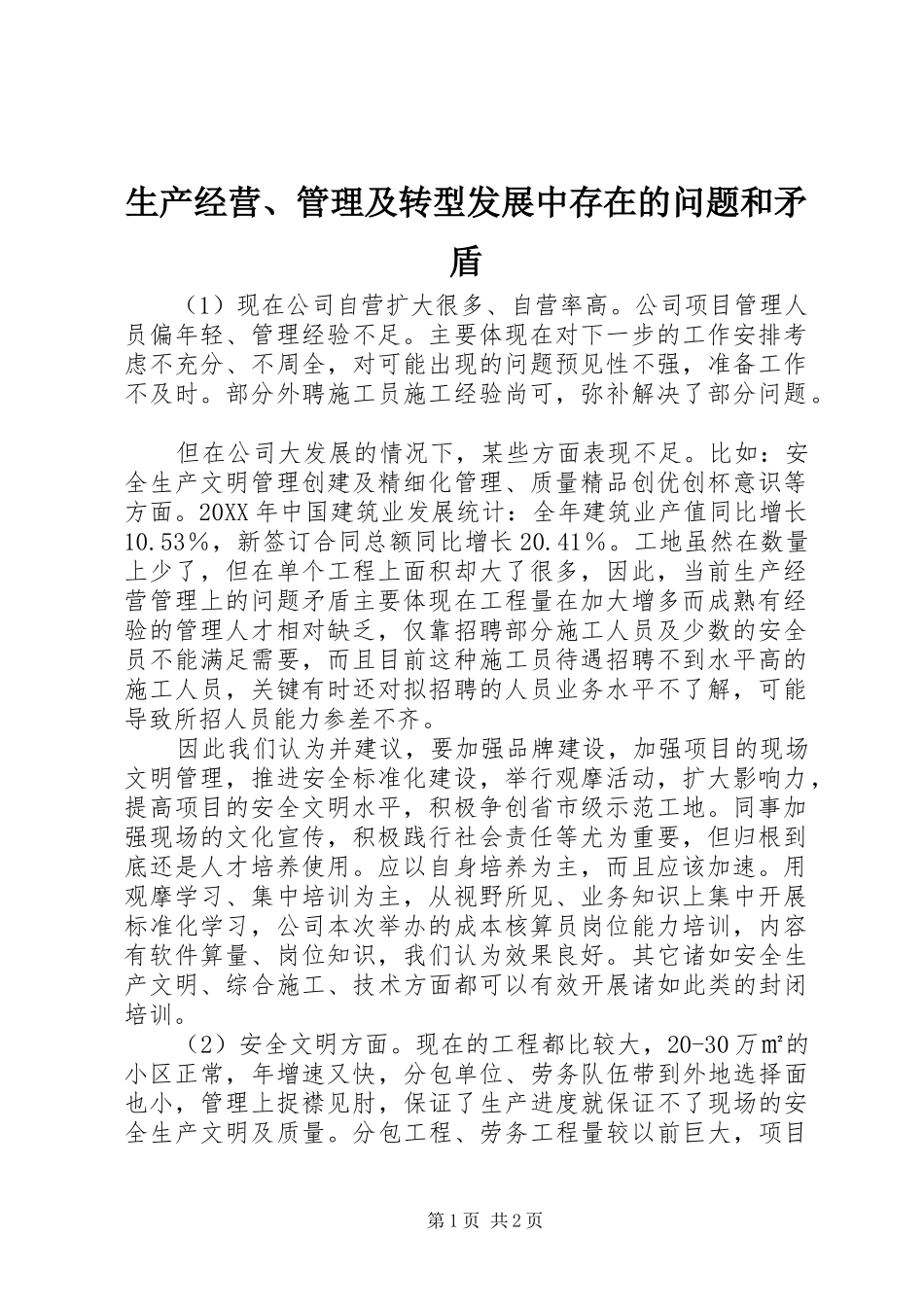2024年生产经营管理及转型发展中存在的问题和矛盾_第1页