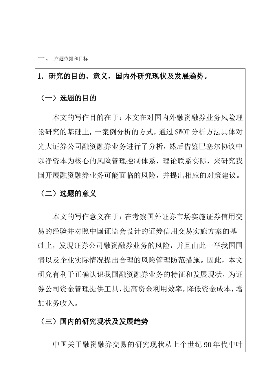 证券公司融资融券业务风险管理研究 开题报告_第1页