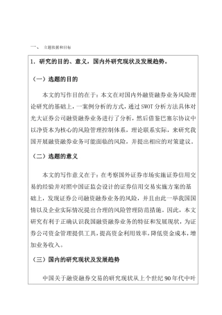 证券公司融资融券业务风险管理研究 开题报告
