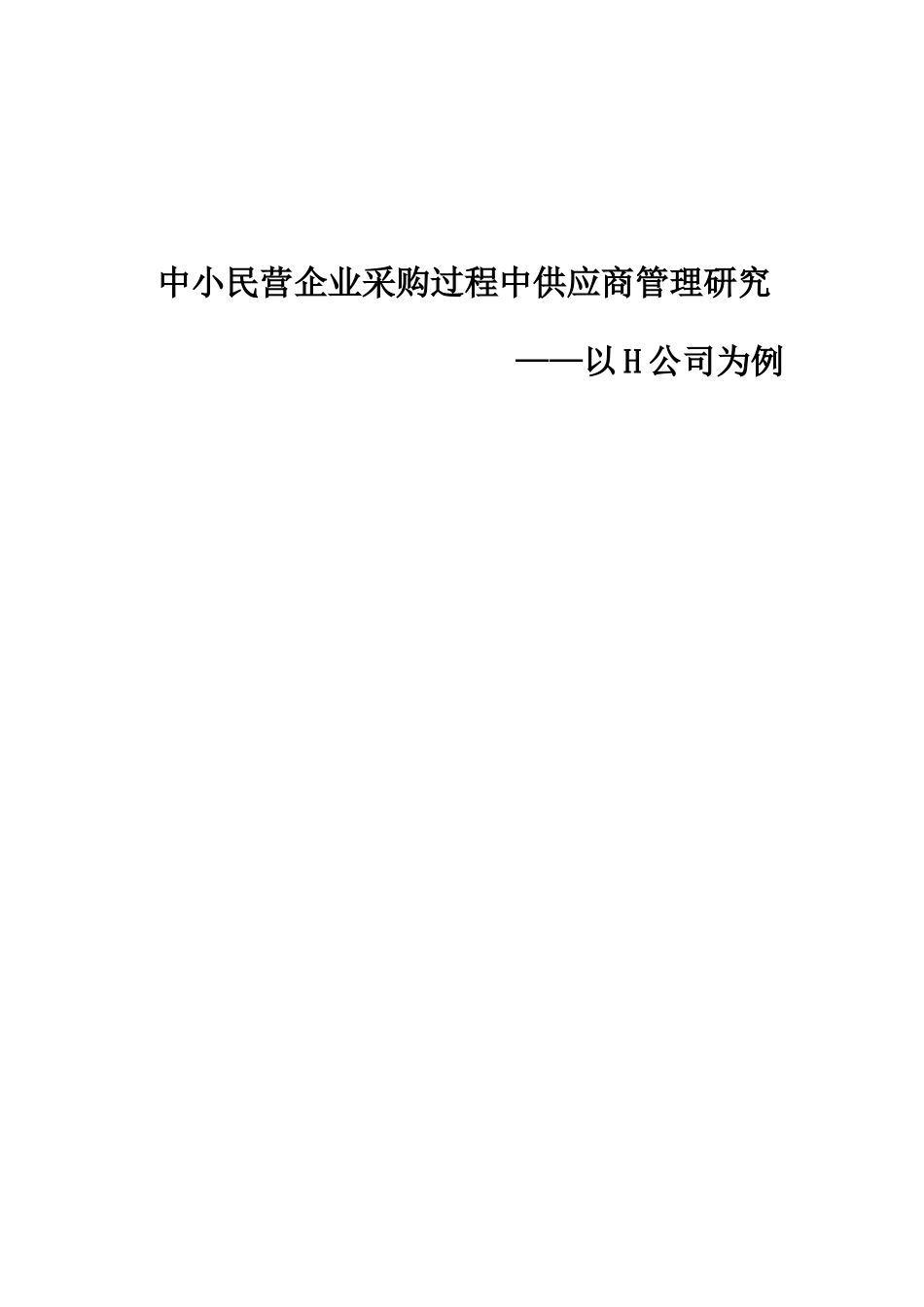 中小民营企业采购过程中供应商管理研究分析 工商管理专业_第1页