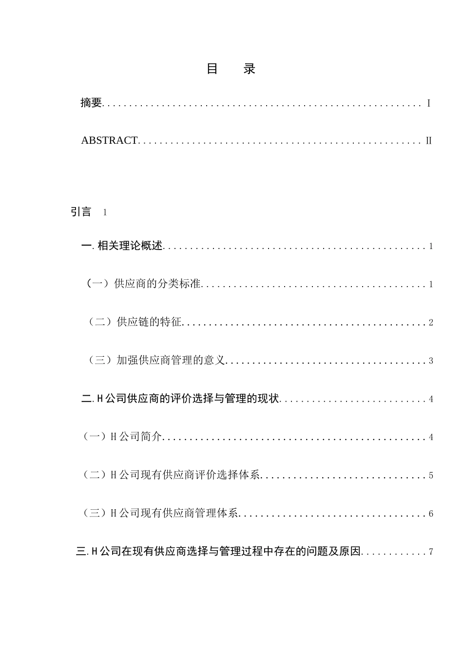 中小民营企业采购过程中供应商管理研究分析 工商管理专业_第2页