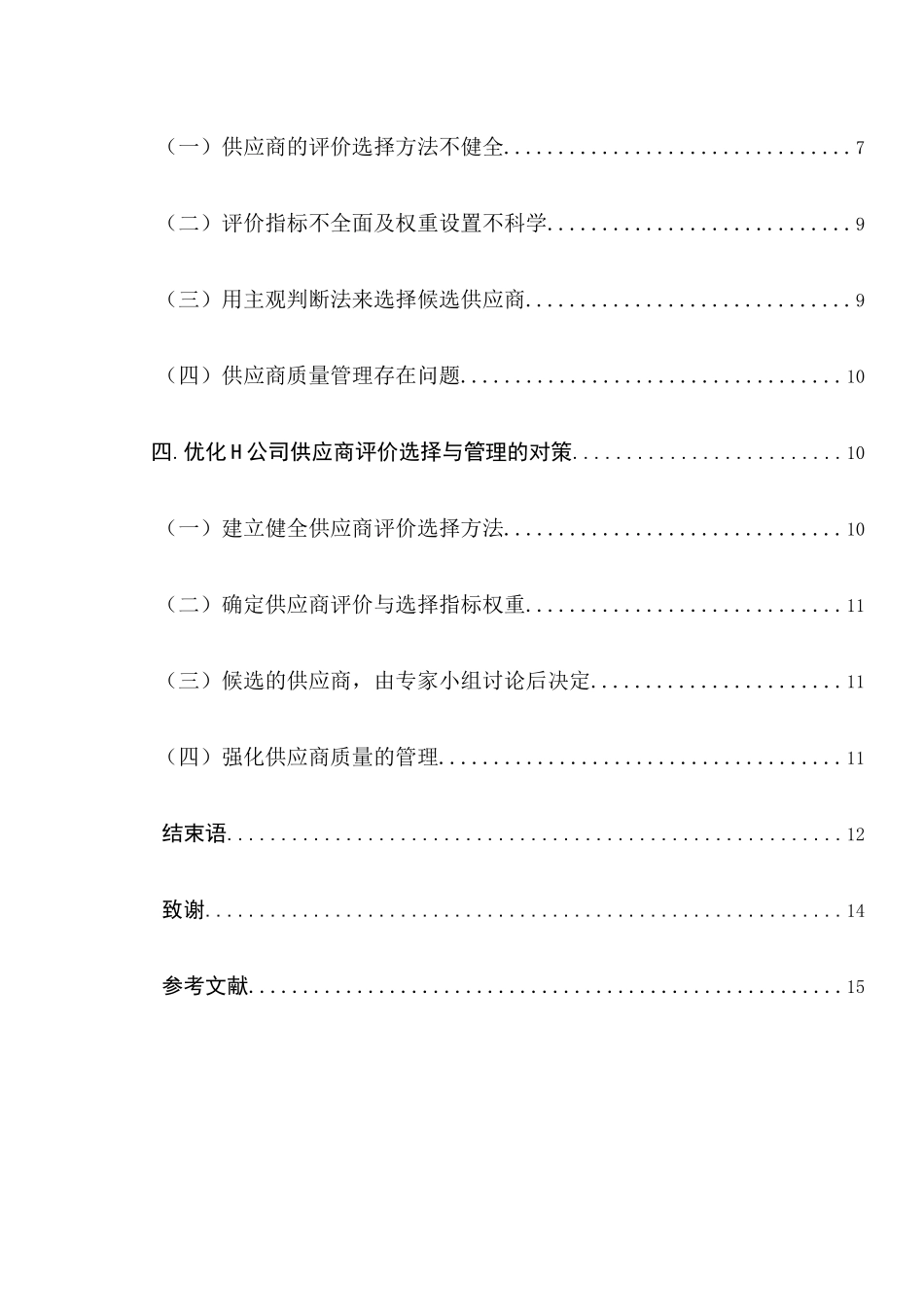 中小民营企业采购过程中供应商管理研究分析 工商管理专业_第3页