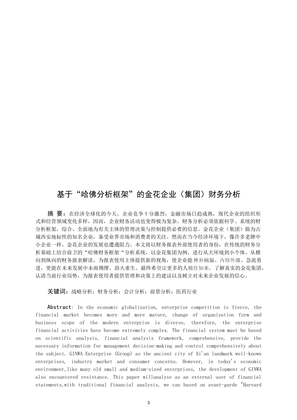 基于哈佛分析框架的金花企业集团财务分析  会计学专业_第3页