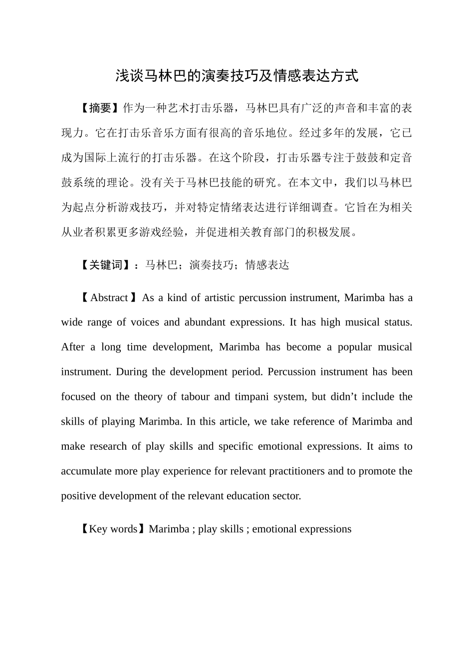 浅谈马林巴的演奏技巧及情感表达方式分析研究 音乐学专业_第1页