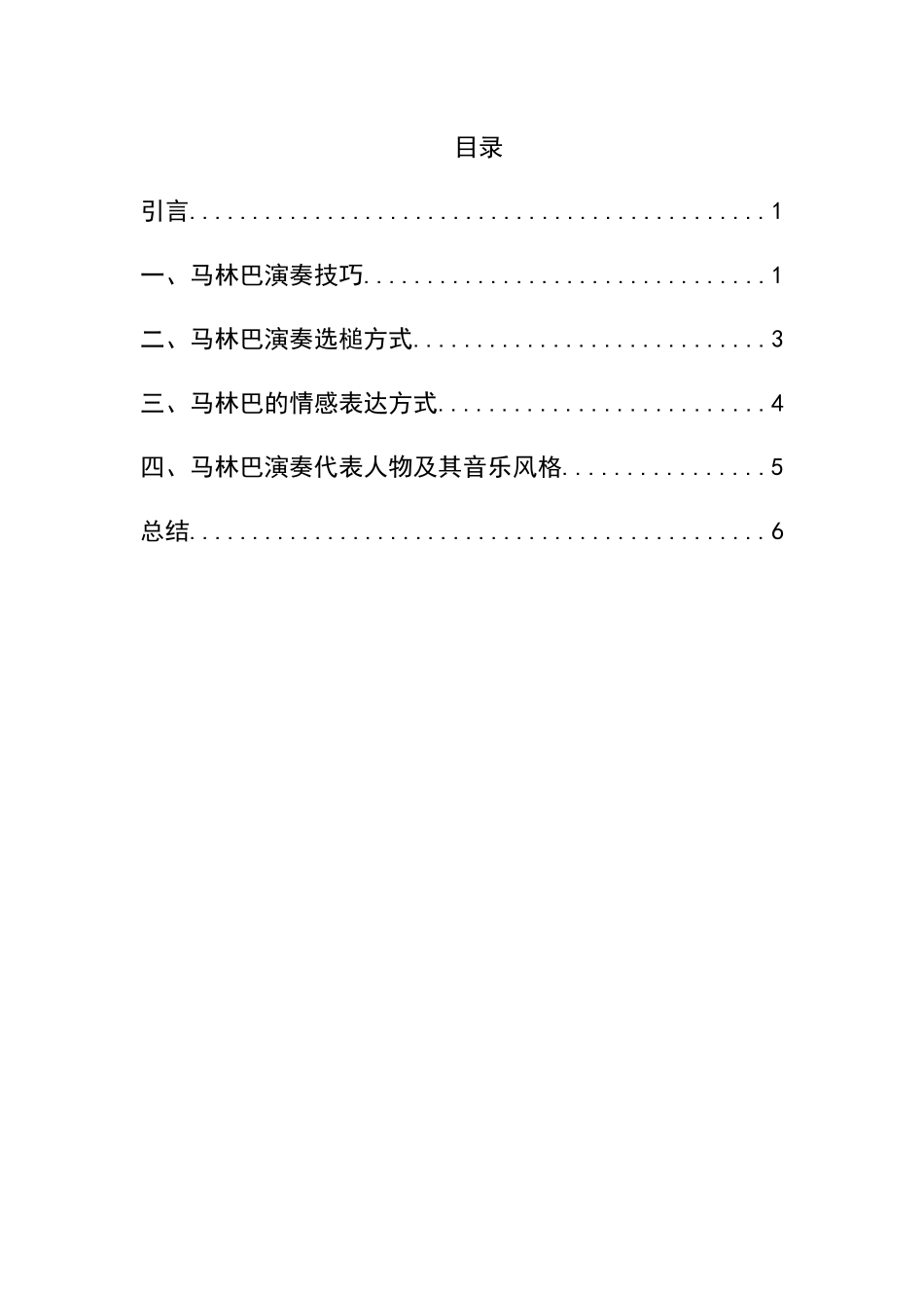 浅谈马林巴的演奏技巧及情感表达方式分析研究 音乐学专业_第2页