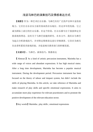 浅谈马林巴的演奏技巧及情感表达方式分析研究 音乐学专业
