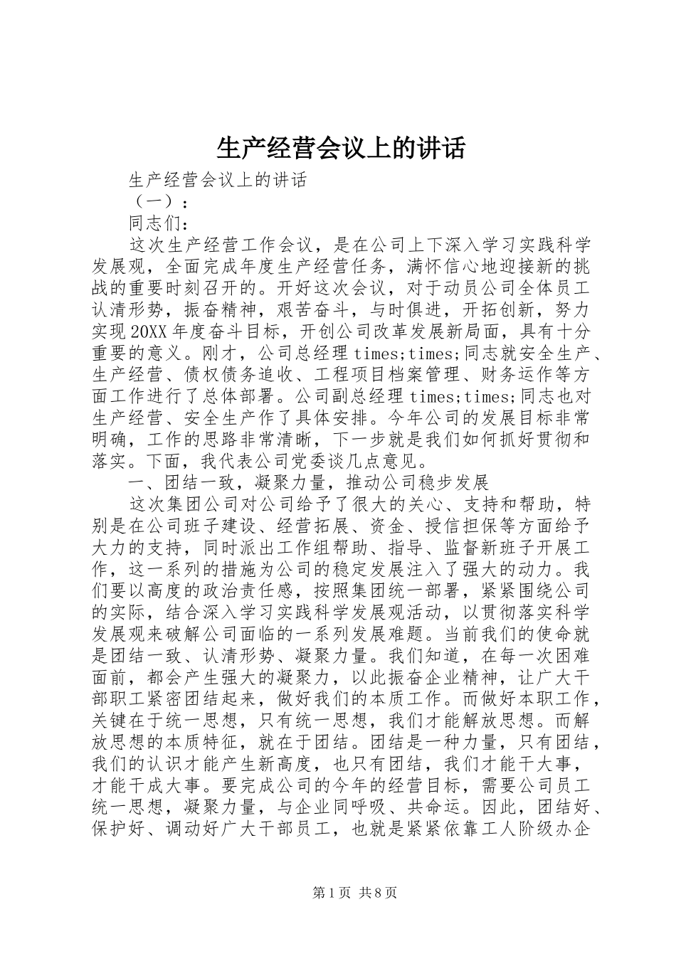 2024年生产经营会议上的致辞_第1页