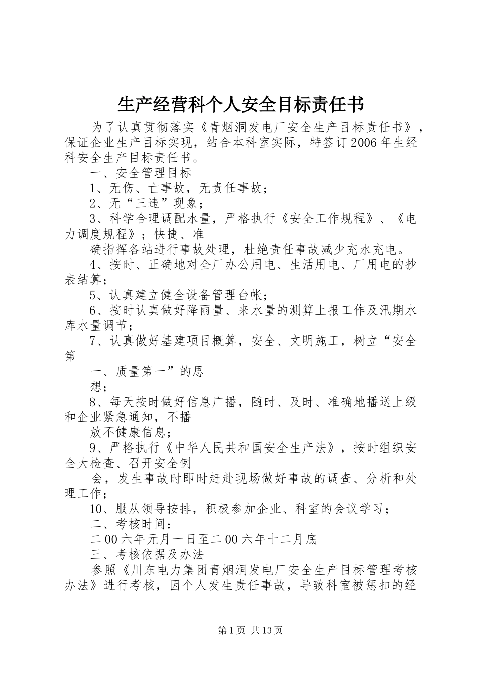 2024年生产经营科个人安全目标责任书_第1页