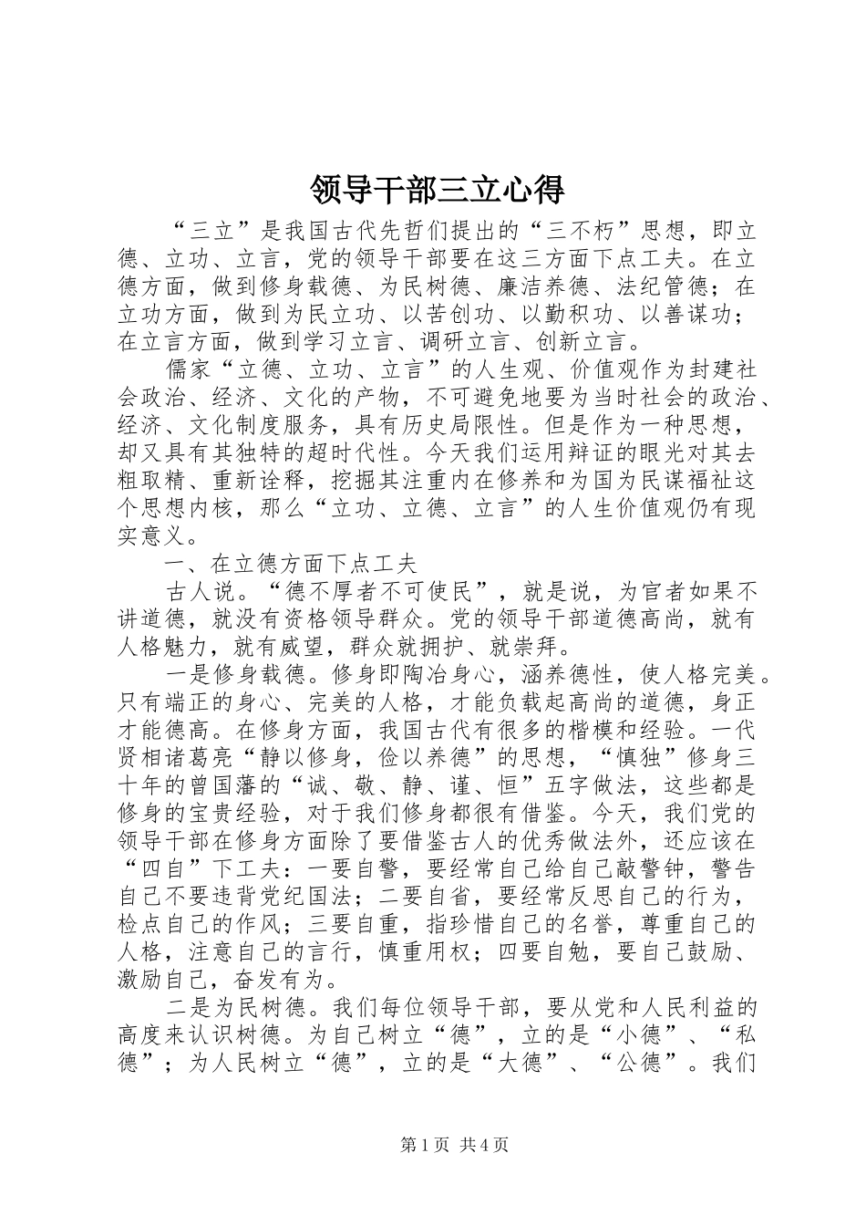 2024年领导干部三立心得_第1页