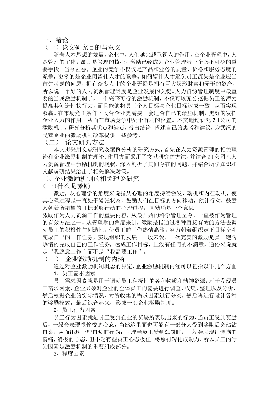 中小民营企业激励机制存在问题和对策研究分析  人力资源管理专业_第2页