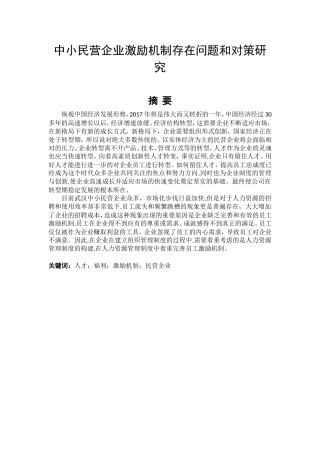 中小民营企业激励机制存在问题和对策研究分析  人力资源管理专业