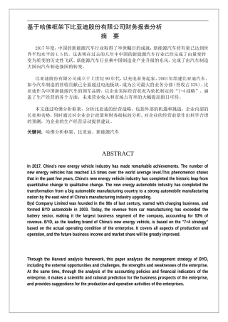 基于哈佛框架下比亚迪股份有限公司财务报表分析  会计学专业