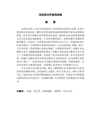 浅谈麦当劳营销战略分析研究  市场营销专业