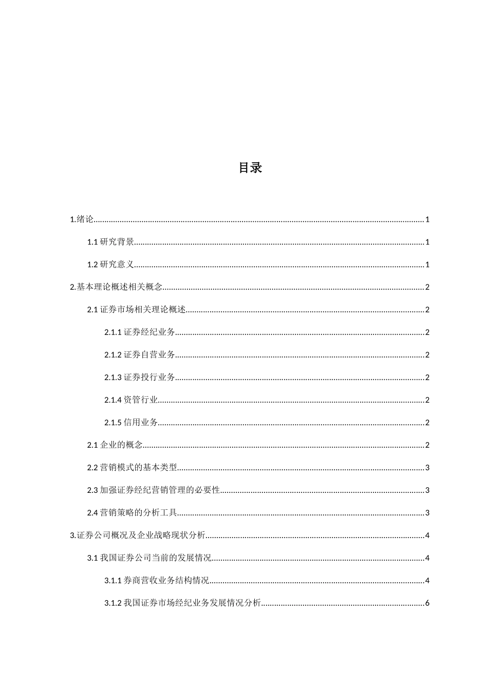 证券公司营销策略分析研究 市场营销专业_第3页