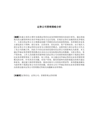 证券公司营销策略分析研究 市场营销专业