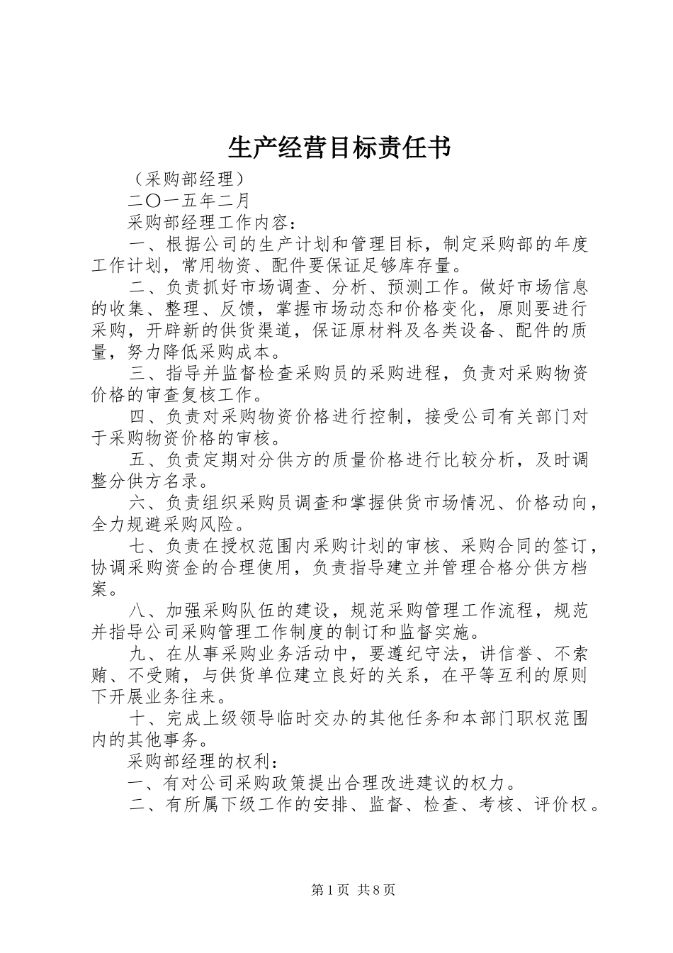 2024年生产经营目标责任书_第1页