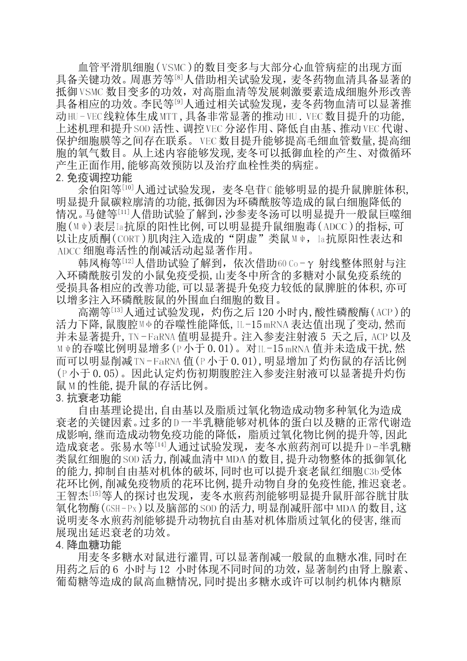 浅谈麦冬的药理作用及在临床上的应用进展分析研究  药学管理专业_第2页