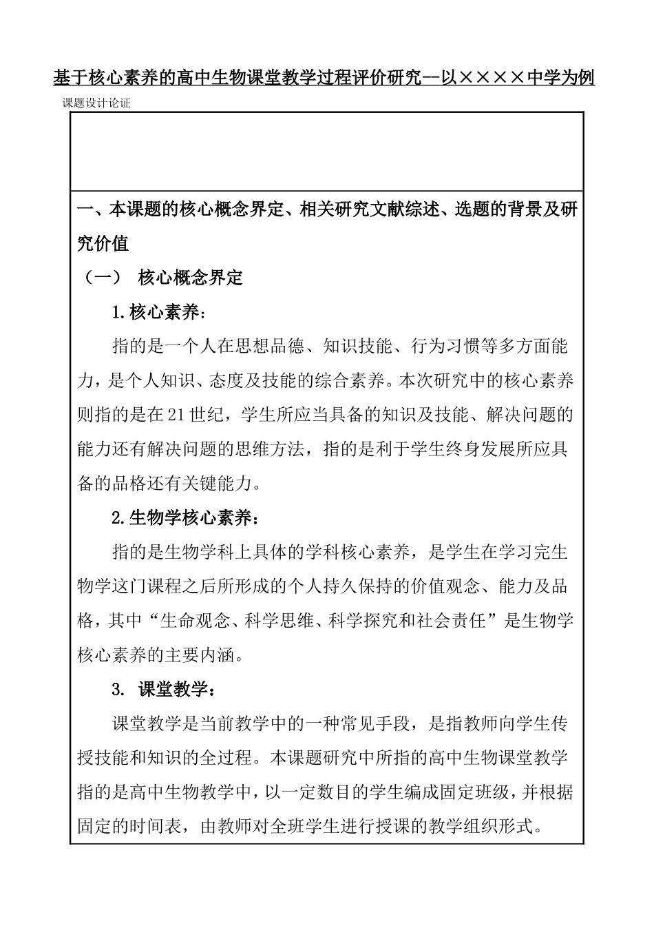 基于核心素养的高中生物课堂教学过程评价研究  教育教学专业  开题报告_第1页