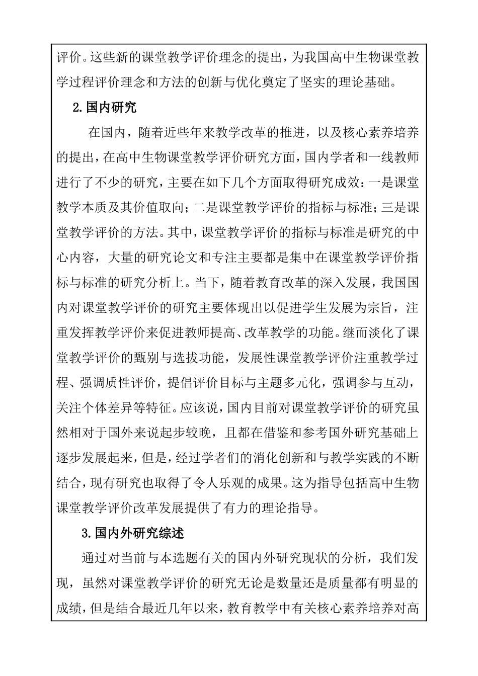 基于核心素养的高中生物课堂教学过程评价研究  教育教学专业  开题报告_第3页