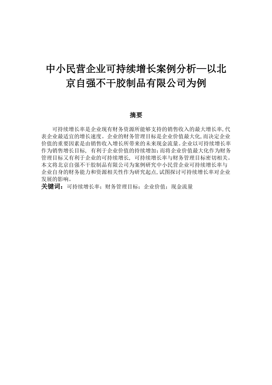 中小民营企业可持续增长案例分析-以北京自强不干胶制品有限公司为例  工商管理专业_第1页