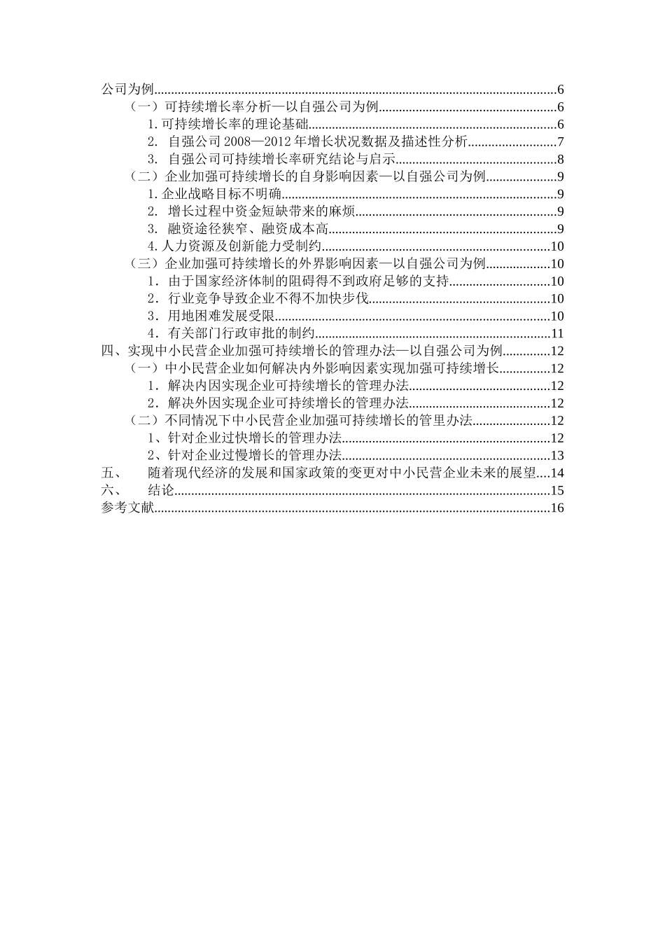 中小民营企业可持续增长案例分析-以北京自强不干胶制品有限公司为例  工商管理专业_第3页