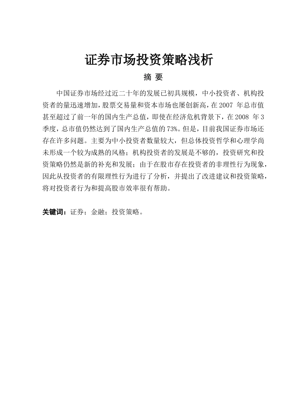 证券市场投资策略浅析  财务管理专业_第1页