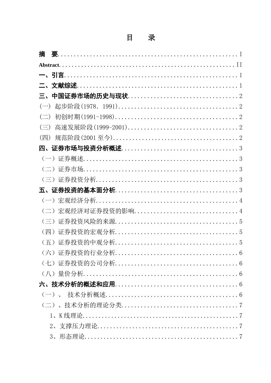 证券市场投资策略浅析  财务管理专业_第3页