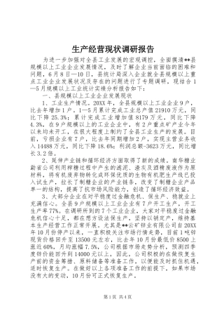 2024年生产经营现状调研报告