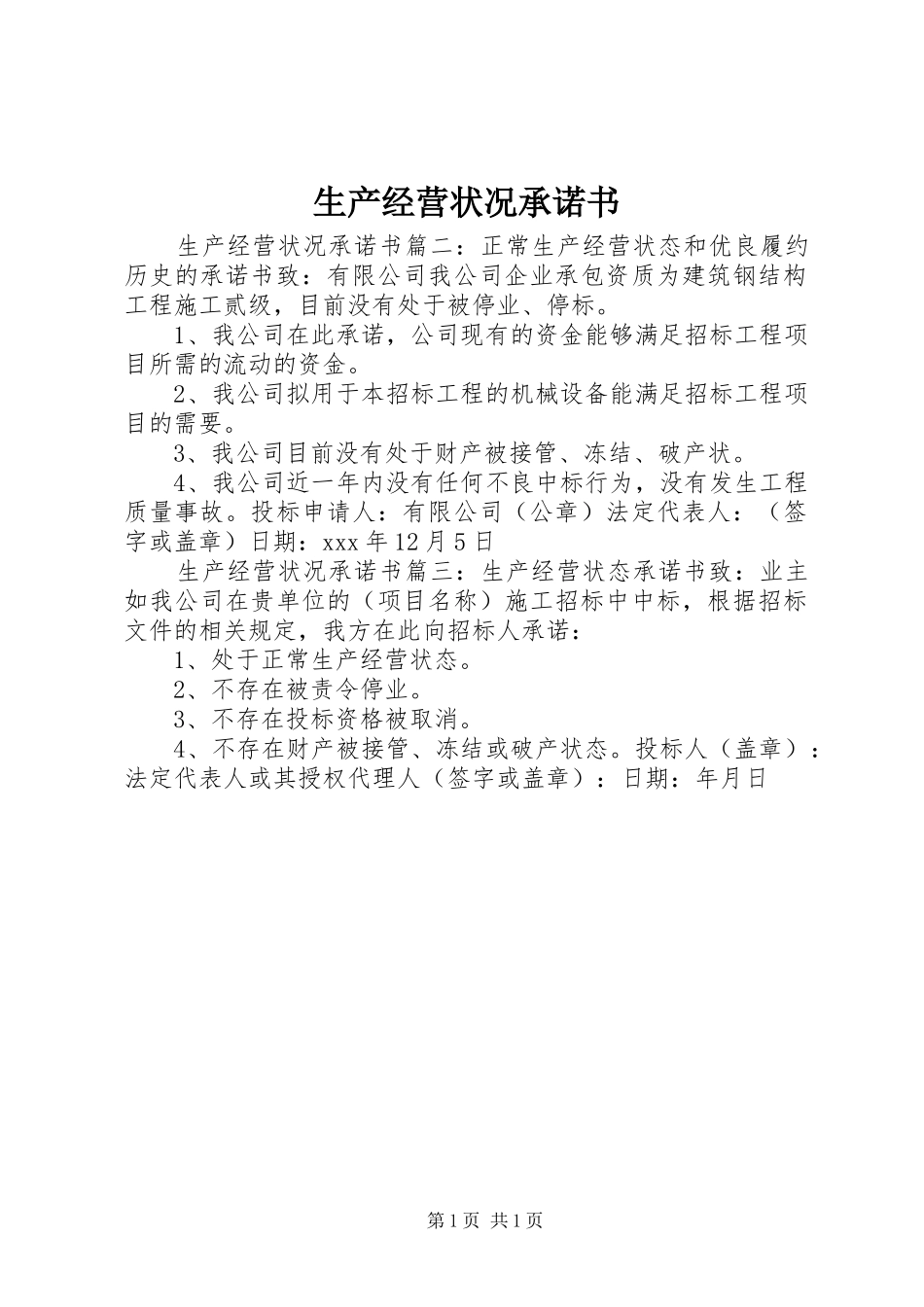 2024年生产经营状况承诺书_第1页