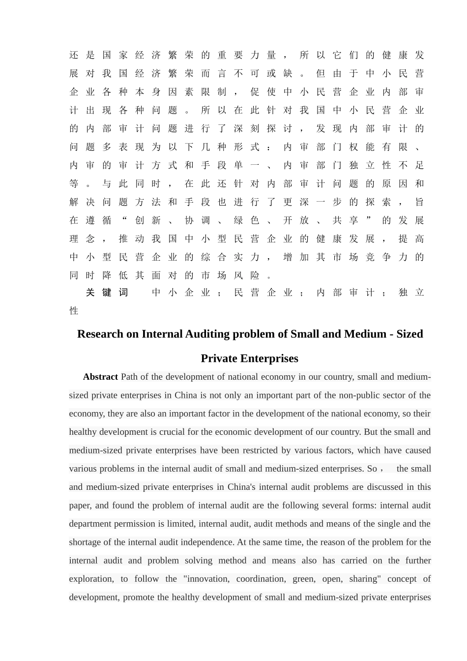 中小民营企业内部审计问题研究分析 工商管理专业_第2页