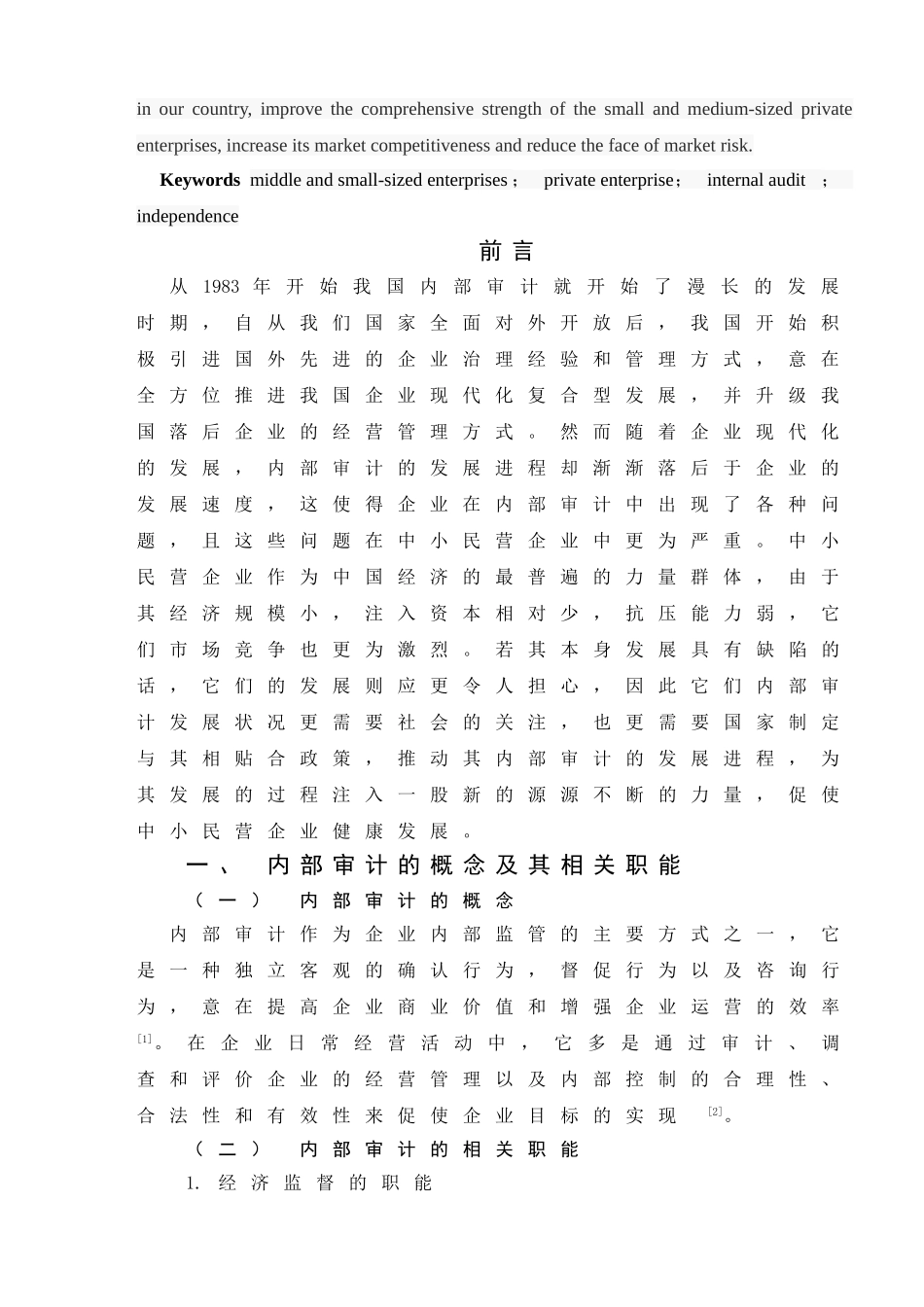 中小民营企业内部审计问题研究分析 工商管理专业_第3页