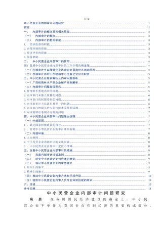 中小民营企业内部审计问题研究分析 工商管理专业