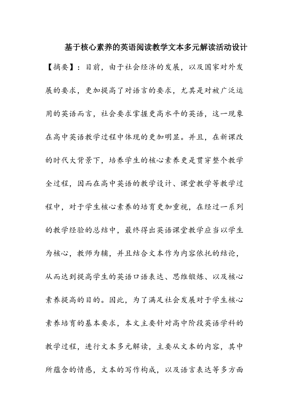 基于核心素养的英语阅读教学文本多元解读活动设计  教育教学专业_第1页