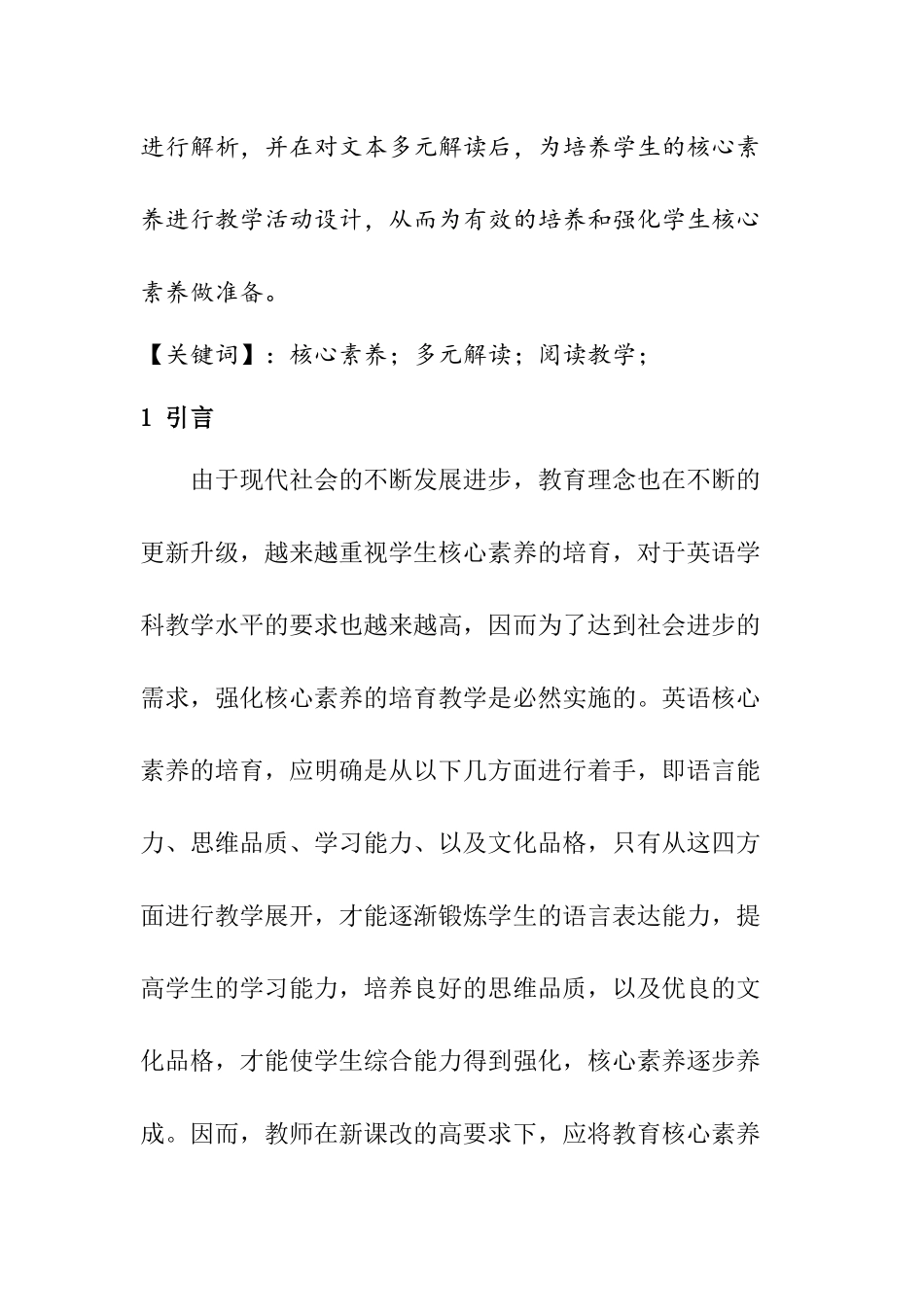 基于核心素养的英语阅读教学文本多元解读活动设计  教育教学专业_第2页