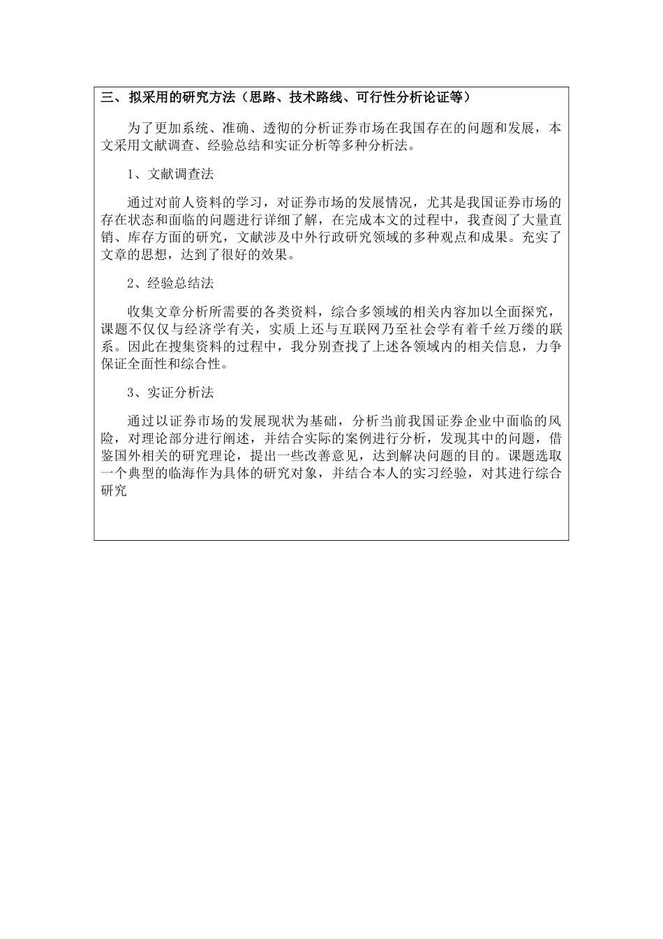 证券市场问题研究分析  开题报告_第3页