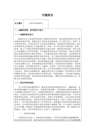 证券市场问题研究分析  开题报告