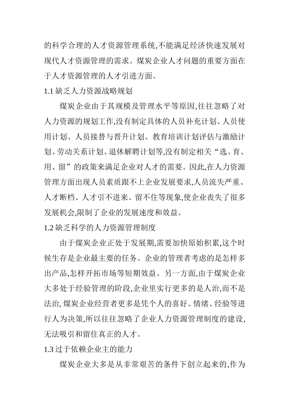 浅谈煤炭机械企业人才引进政策中存在的问题与对策分析研究  人力资源管理专业_第2页