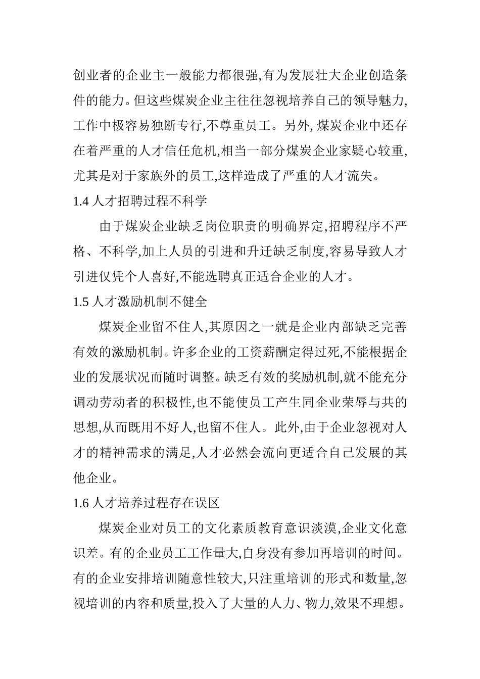 浅谈煤炭机械企业人才引进政策中存在的问题与对策分析研究  人力资源管理专业_第3页