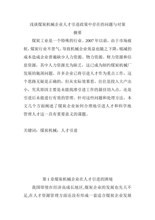 浅谈煤炭机械企业人才引进政策中存在的问题与对策分析研究  人力资源管理专业