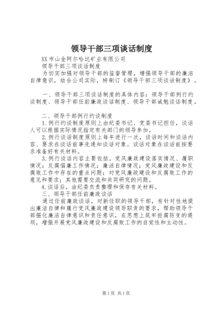 2024年领导干部三项谈话制度