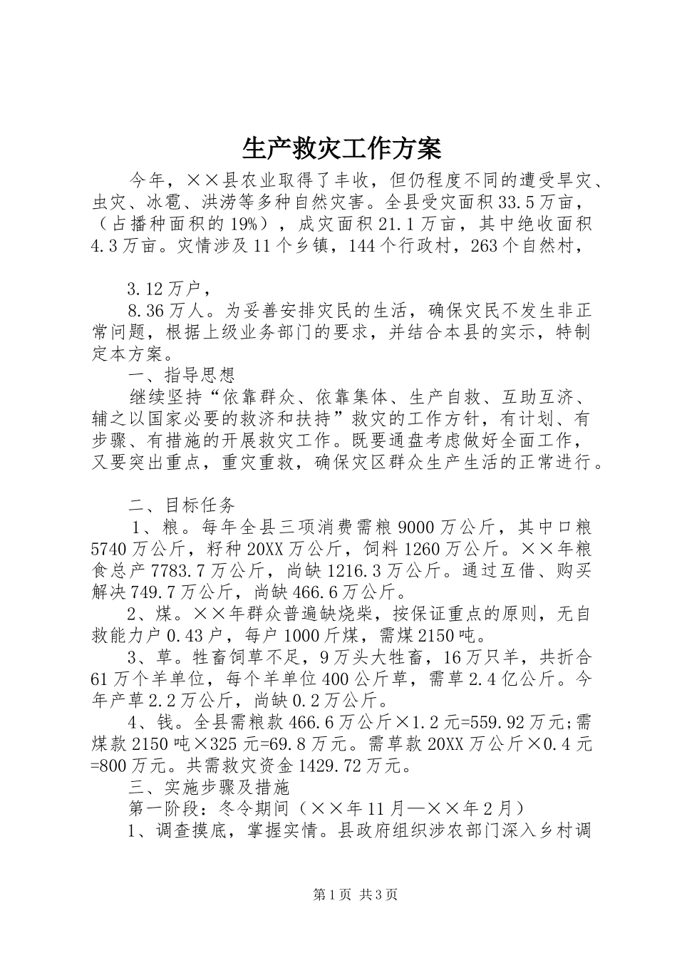 2024年生产救灾工作方案_第1页