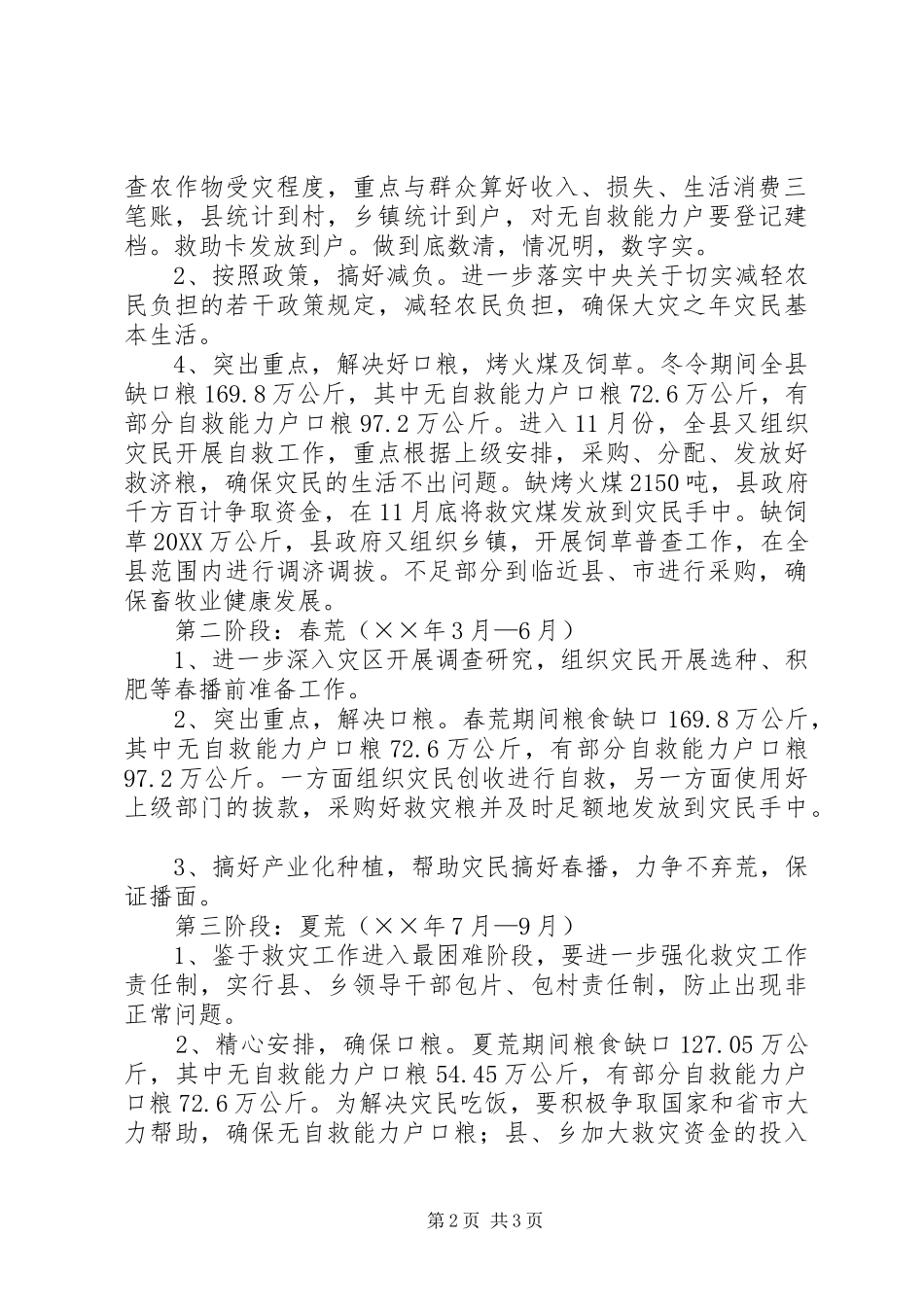 2024年生产救灾工作方案_第2页