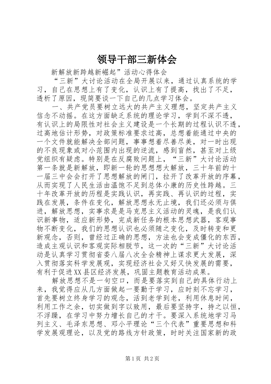 2024年领导干部三新体会_第1页