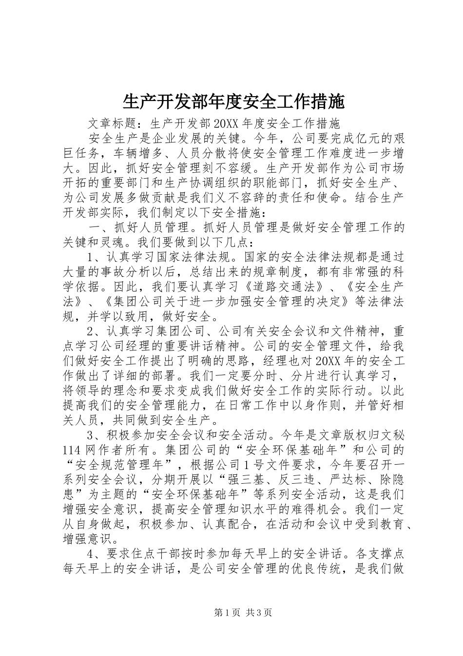 2024年生产开发部年度安全工作措施_第1页