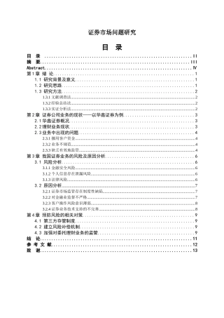 证券市场问题研究分析 金融学专业