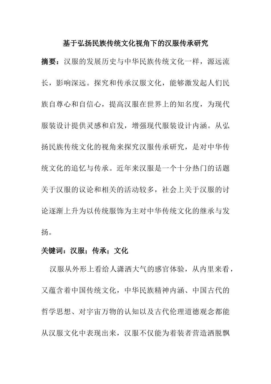 基于弘扬民族传统文化视角下的汉服传承研究  工商管理专业_第1页