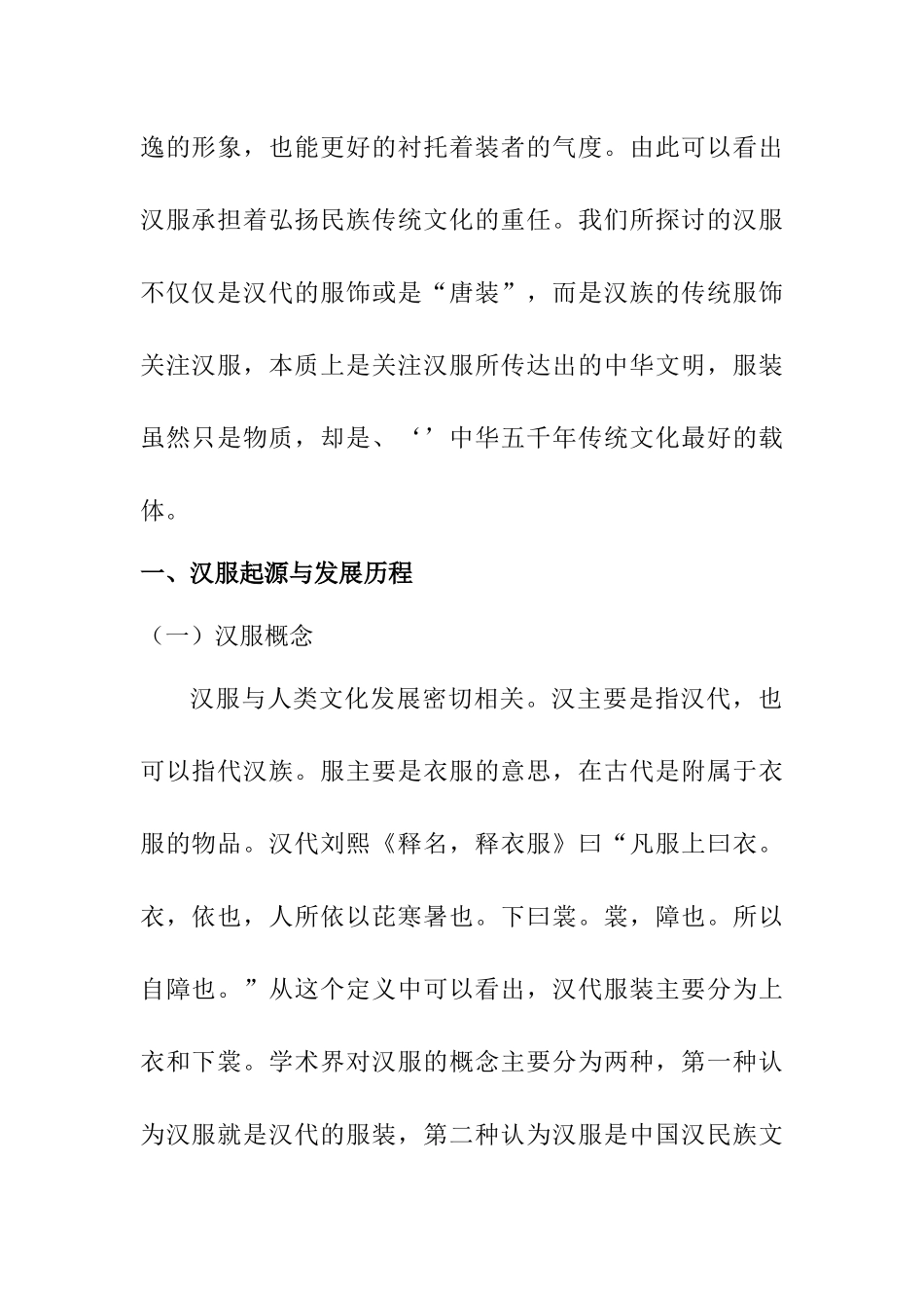 基于弘扬民族传统文化视角下的汉服传承研究  工商管理专业_第2页