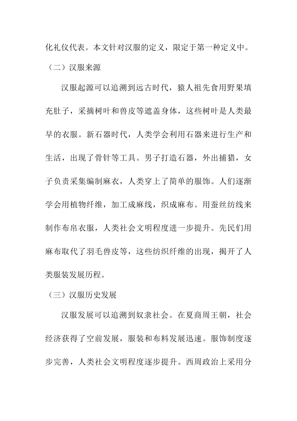 基于弘扬民族传统文化视角下的汉服传承研究  工商管理专业_第3页